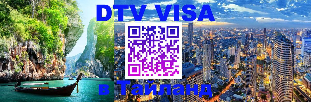 DTV Visa Thailand — прайс и условия, виза без дополнительных документов - 06.12.2025 