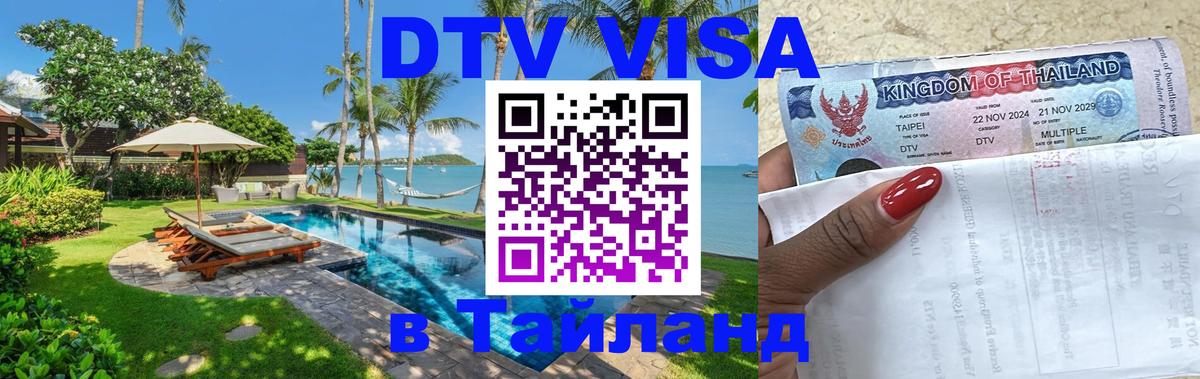 Оформить DTV визу в Тайланд 