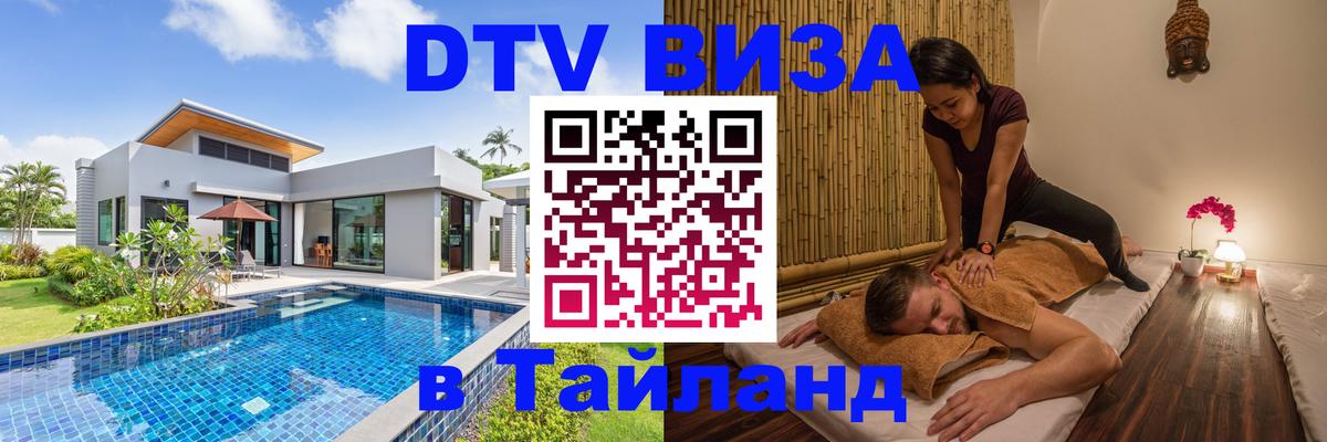 ДТВ VISA Тайланд для фрилансеров Бийск 